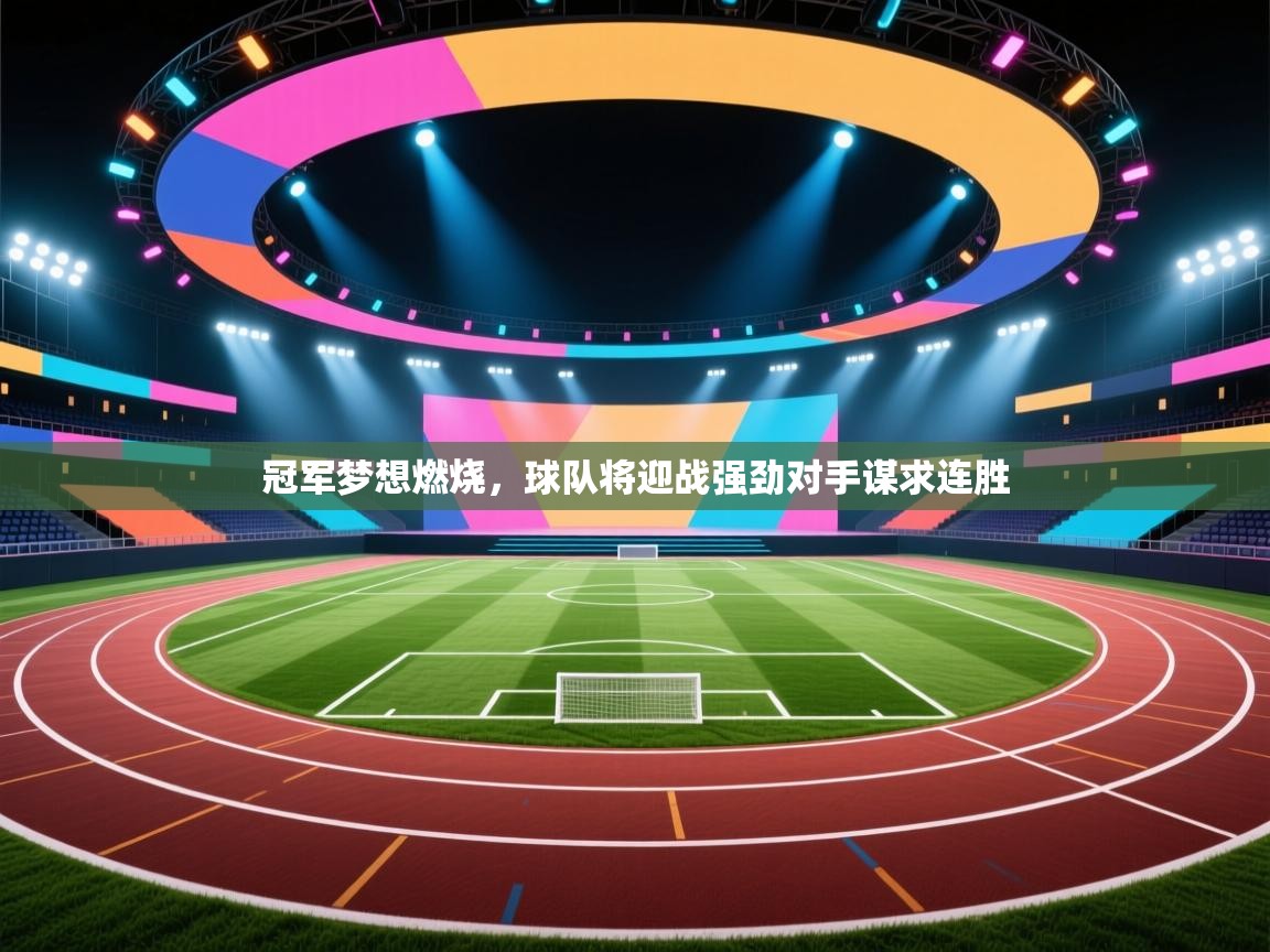 冠军梦想燃烧，球队将迎战强劲对手谋求连胜  第1张