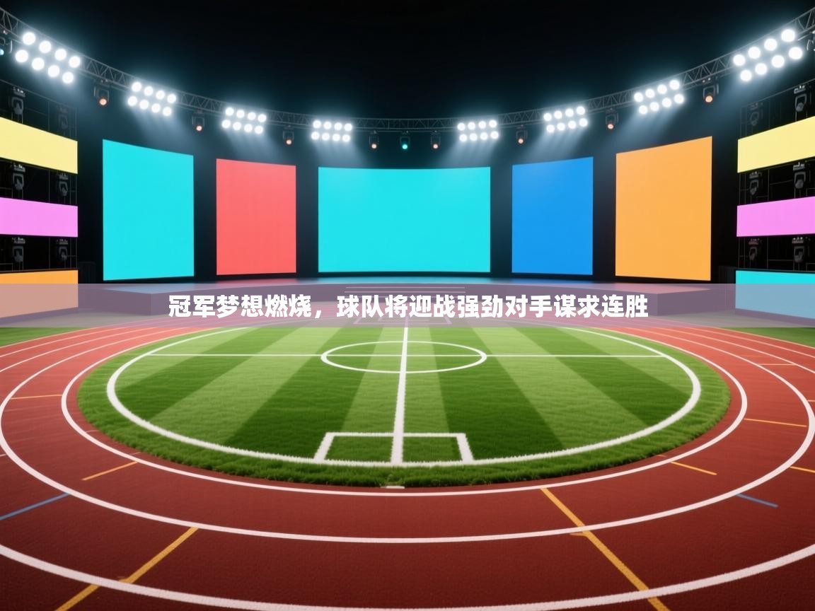 冠军梦想燃烧，球队将迎战强劲对手谋求连胜  第2张