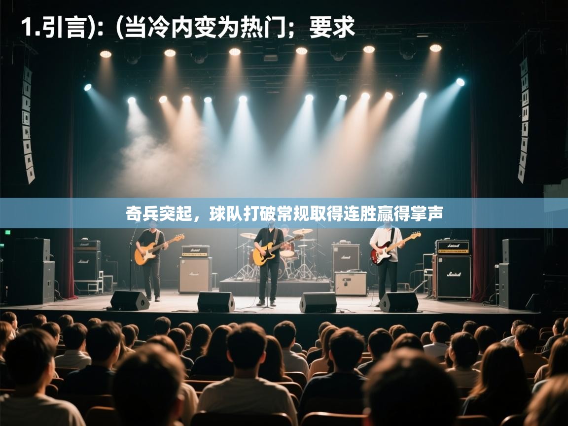 奇兵突起，球队打破常规取得连胜赢得掌声  第1张