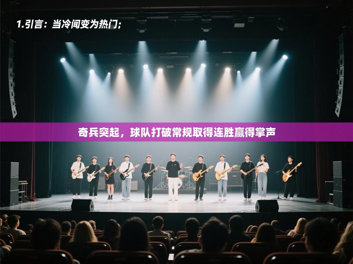 奇兵突起，球队打破常规取得连胜赢得掌声  第2张