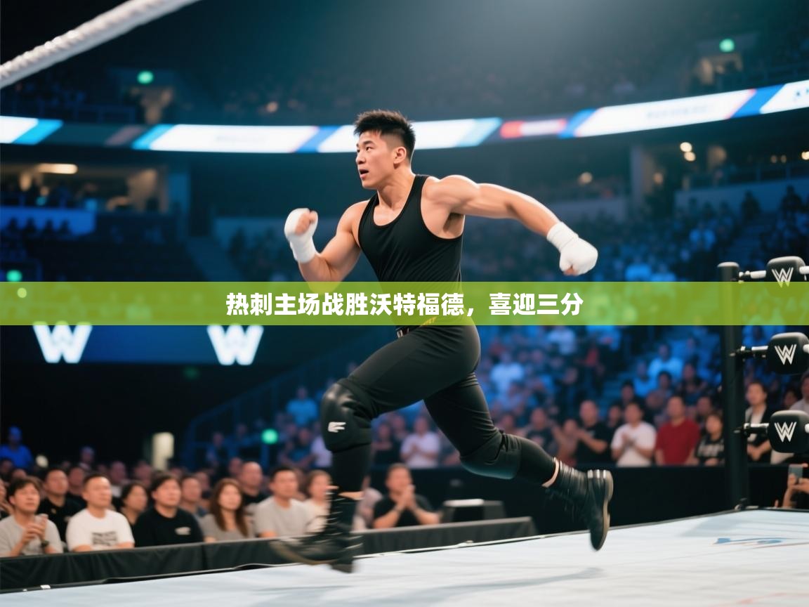 热刺主场战胜沃特福德，喜迎三分  第1张