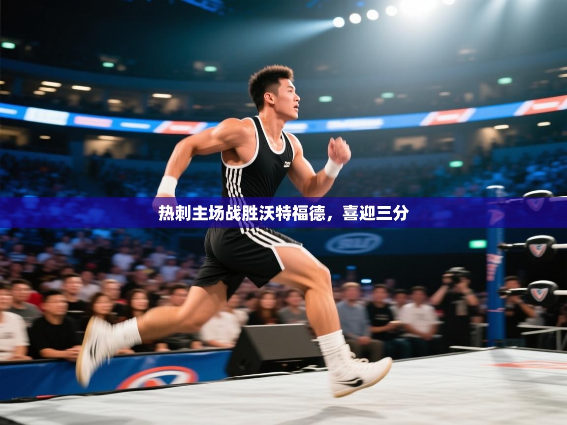 热刺主场战胜沃特福德，喜迎三分  第2张