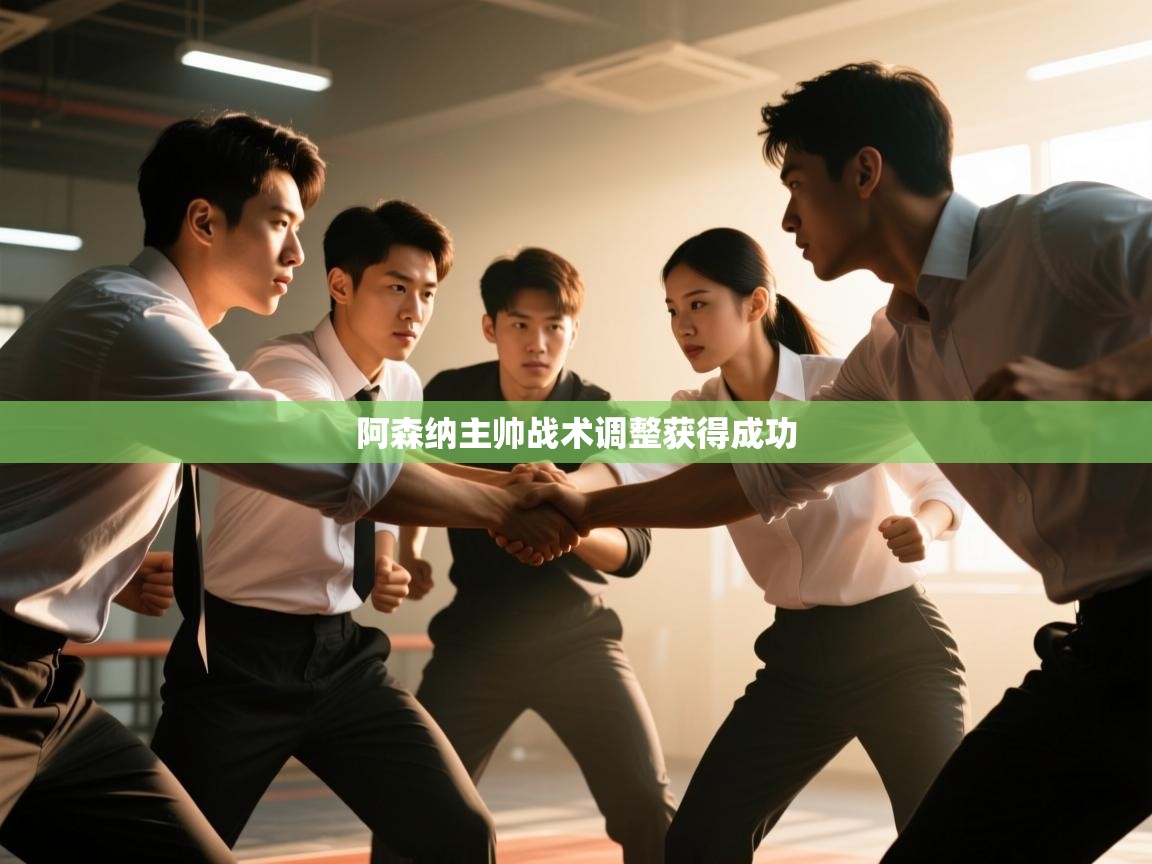 阿森纳主帅战术调整获得成功  第1张