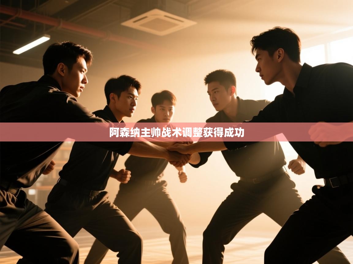 阿森纳主帅战术调整获得成功  第2张