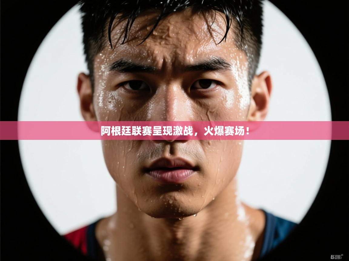 阿根廷联赛呈现激战，火爆赛场！  第2张