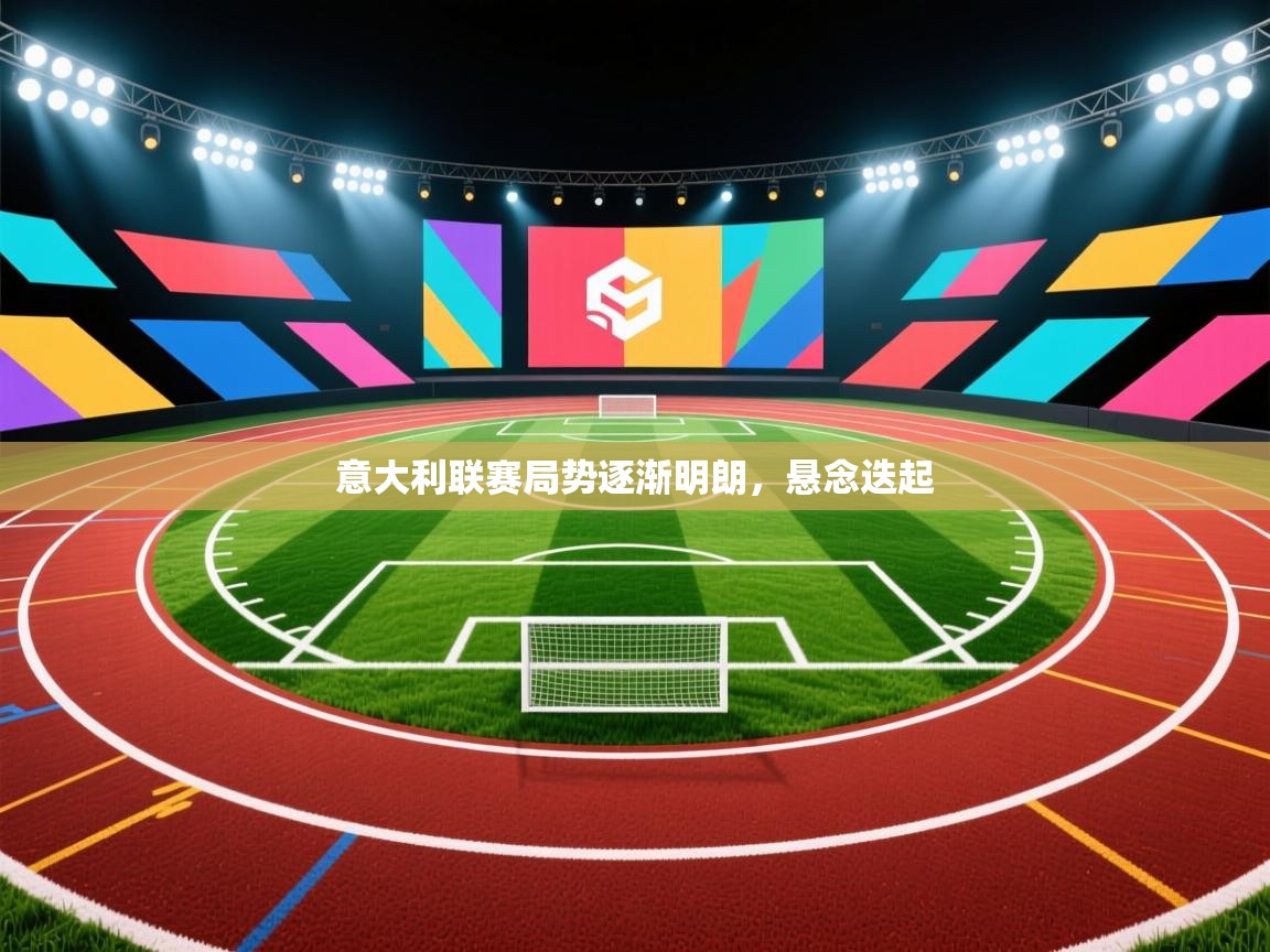 意大利联赛局势逐渐明朗，悬念迭起  第1张