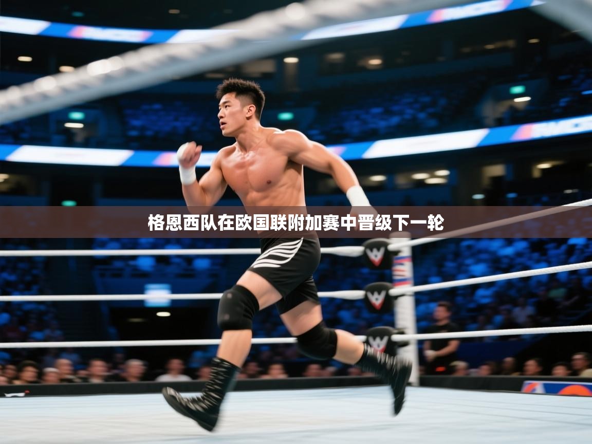 格恩西队在欧国联附加赛中晋级下一轮 第1张