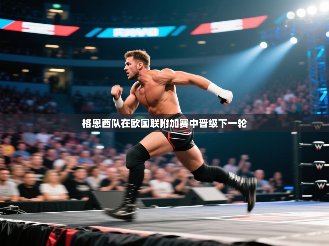 格恩西队在欧国联附加赛中晋级下一轮 第2张