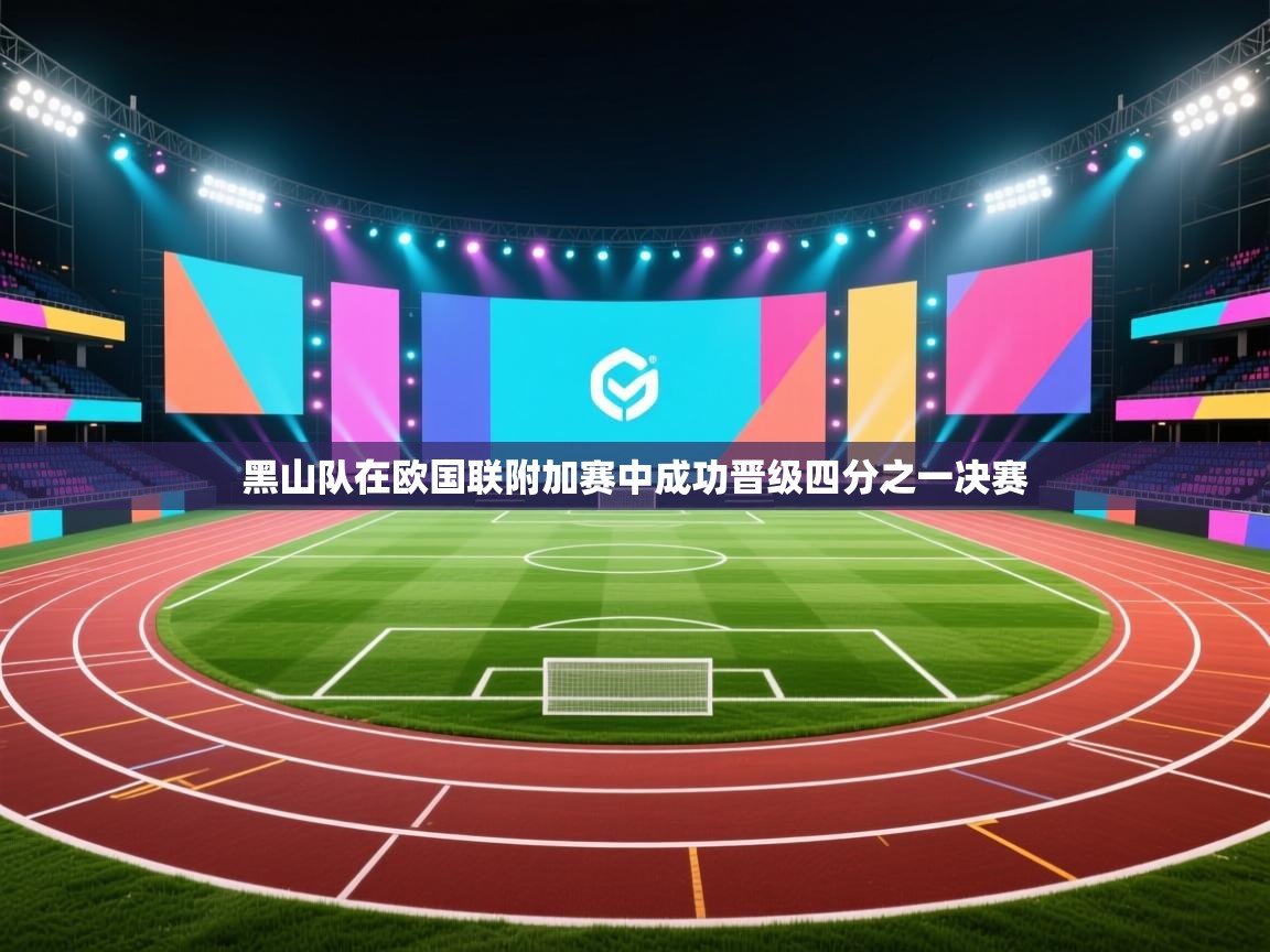 黑山队在欧国联附加赛中成功晋级四分之一决赛  第1张