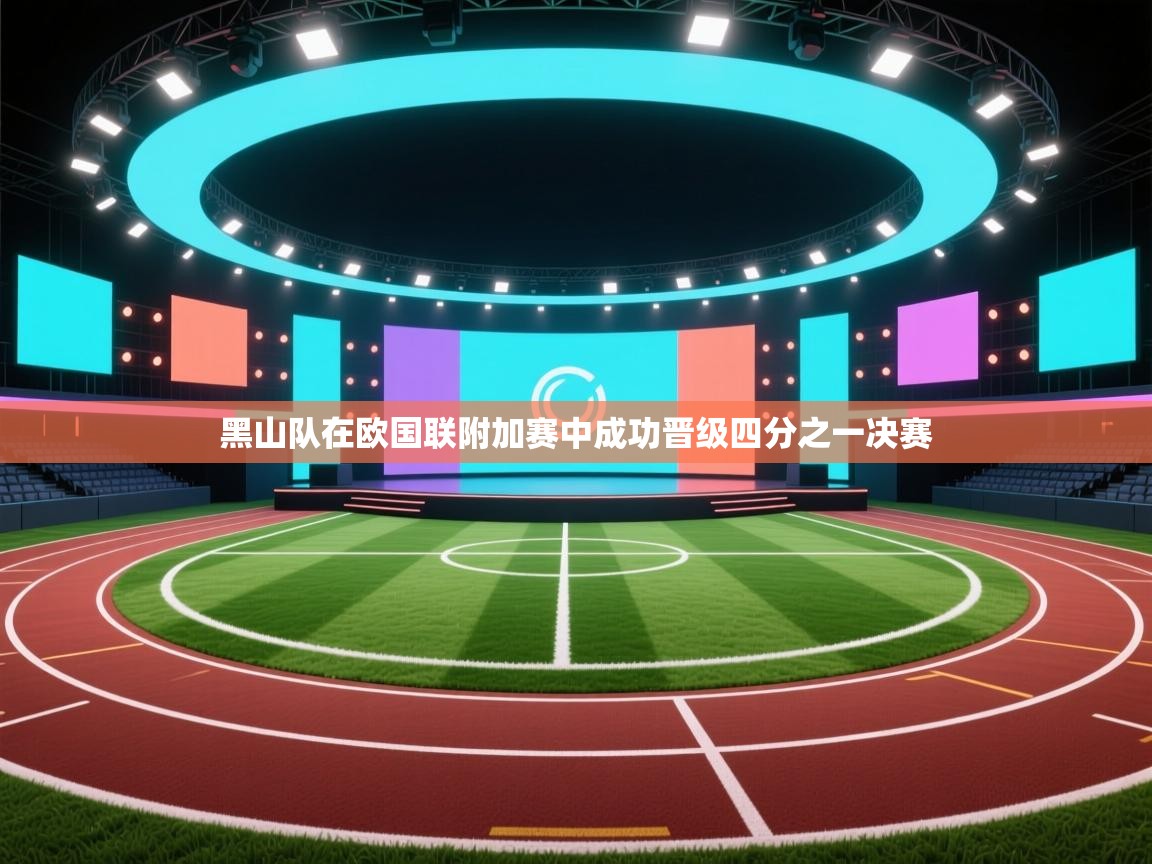 黑山队在欧国联附加赛中成功晋级四分之一决赛  第2张