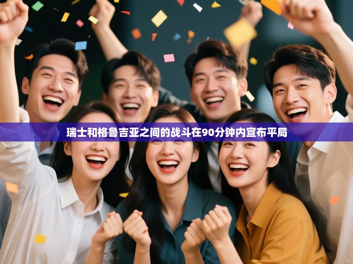 瑞士和格鲁吉亚之间的战斗在90分钟内宣布平局  第1张