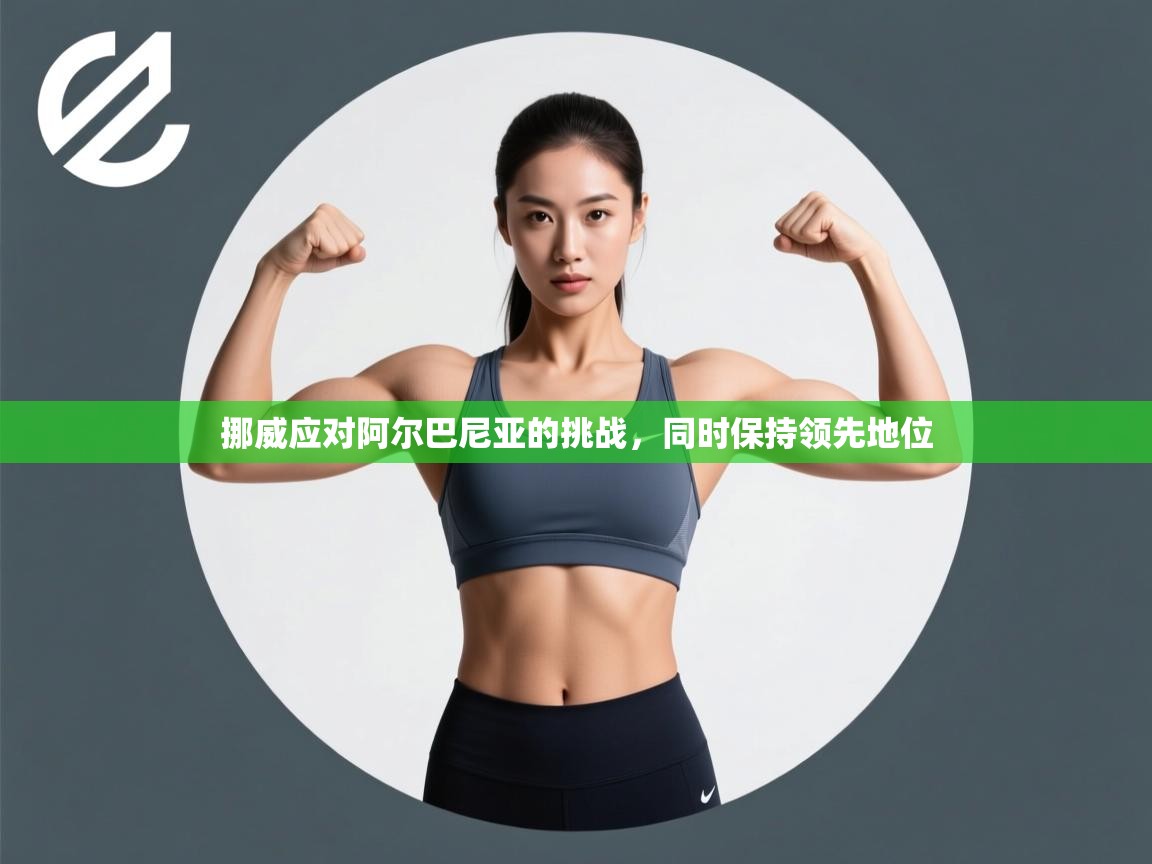 挪威应对阿尔巴尼亚的挑战，同时保持领先地位  第1张