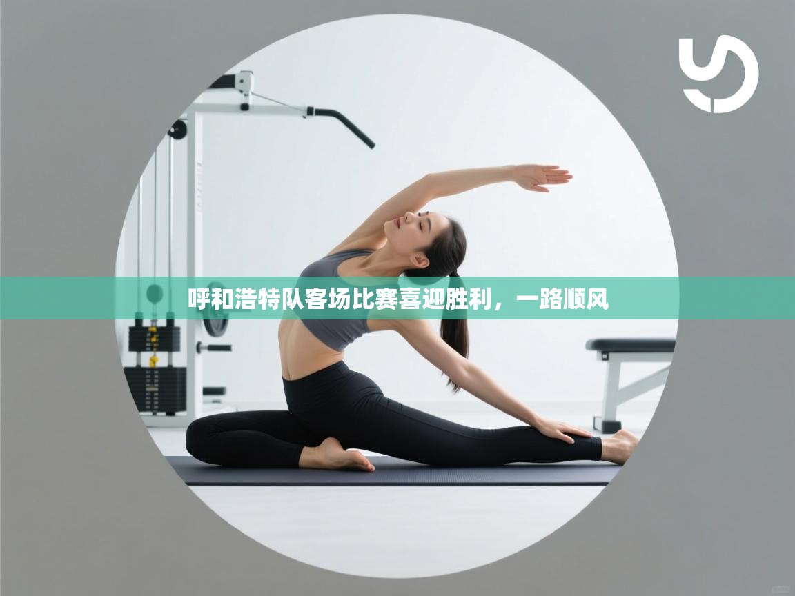 呼和浩特队客场比赛喜迎胜利，一路顺风  第1张