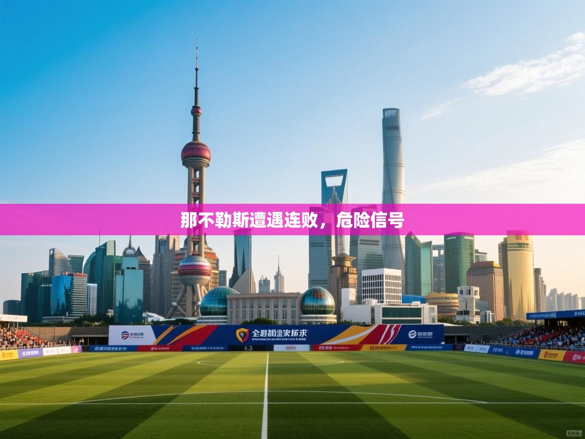 那不勒斯遭遇连败，危险信号  第1张