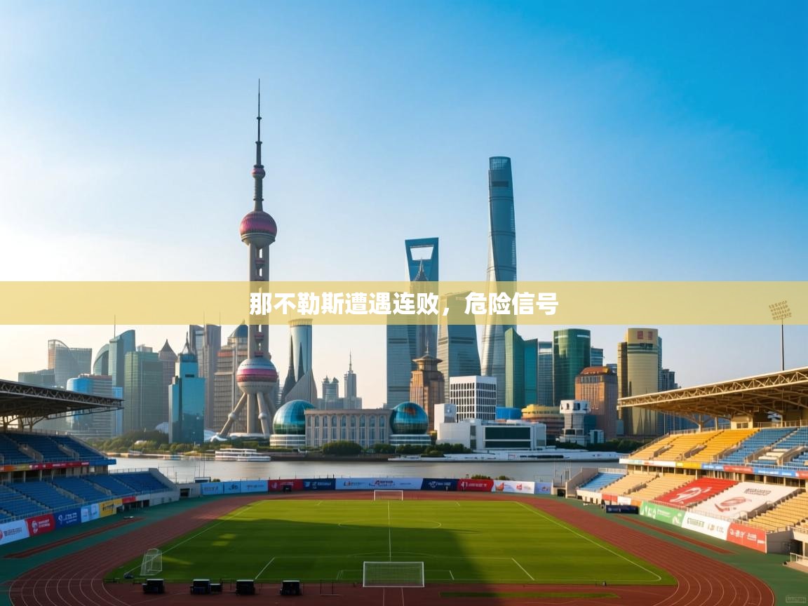 那不勒斯遭遇连败，危险信号  第2张