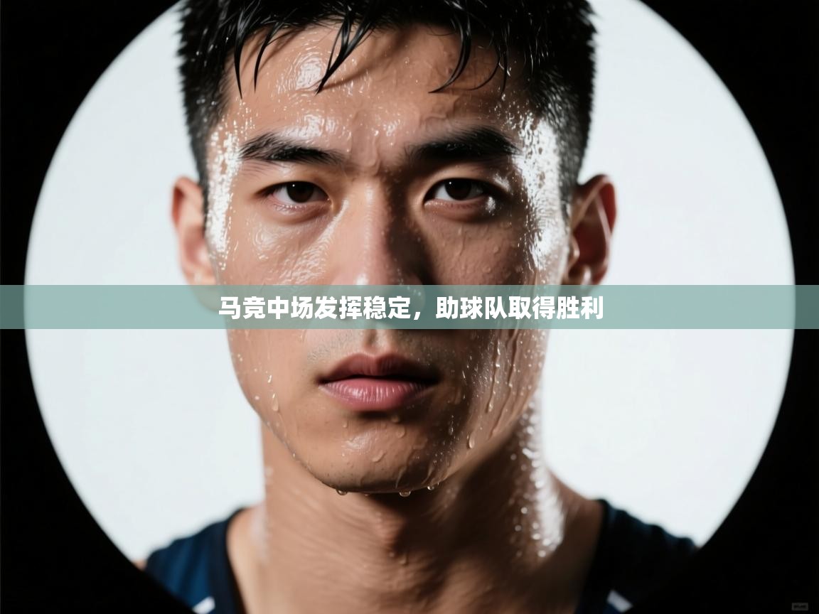 马竞中场发挥稳定，助球队取得胜利  第1张