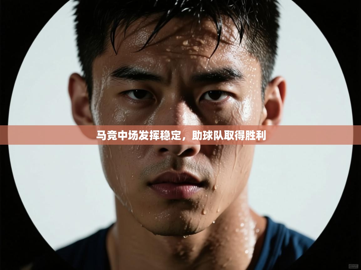 马竞中场发挥稳定，助球队取得胜利  第2张