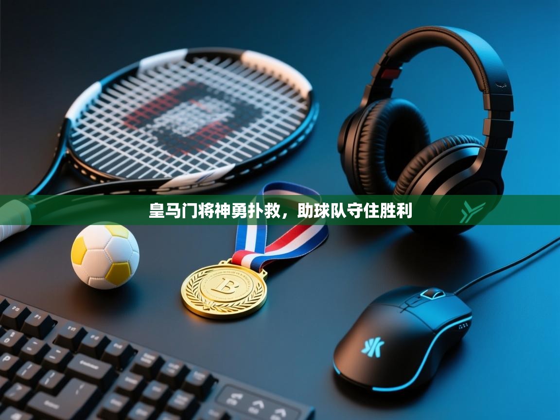 皇马门将神勇扑救，助球队守住胜利  第1张