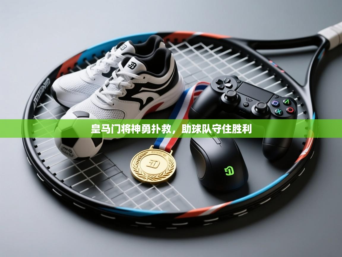 皇马门将神勇扑救，助球队守住胜利  第2张