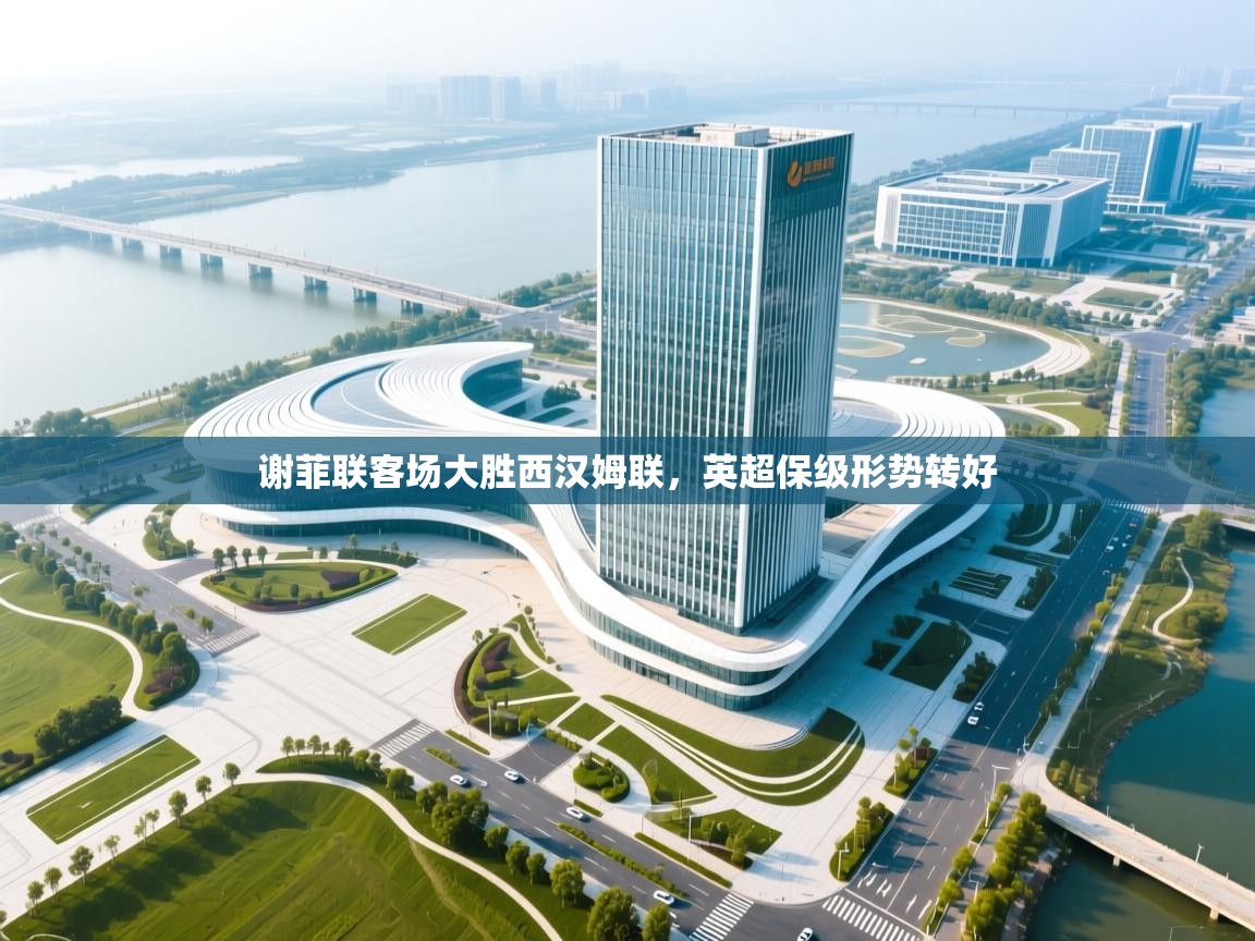 谢菲联客场大胜西汉姆联，英超保级形势转好  第1张