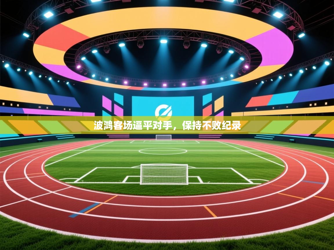 波鸿客场逼平对手，保持不败纪录  第1张