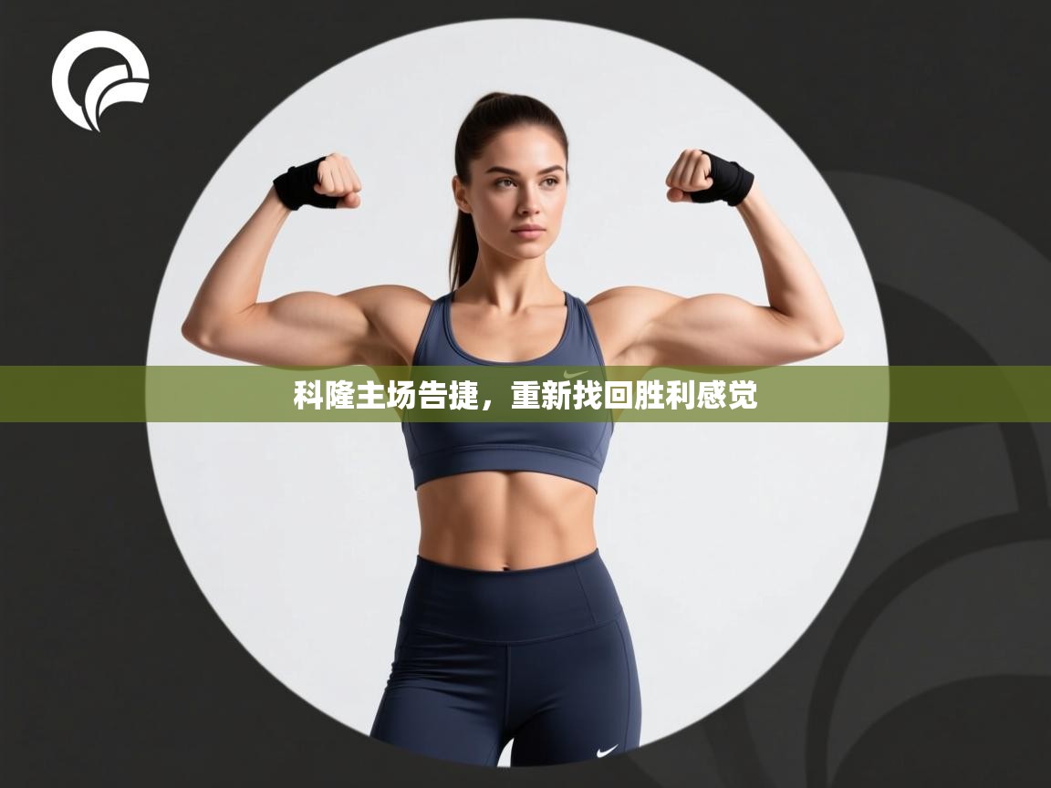 科隆主场告捷，重新找回胜利感觉  第1张