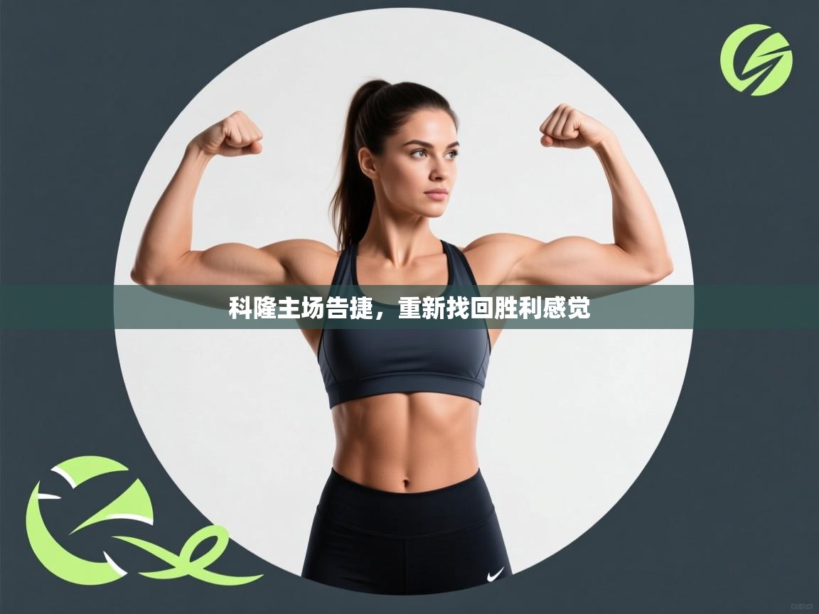 科隆主场告捷，重新找回胜利感觉  第2张