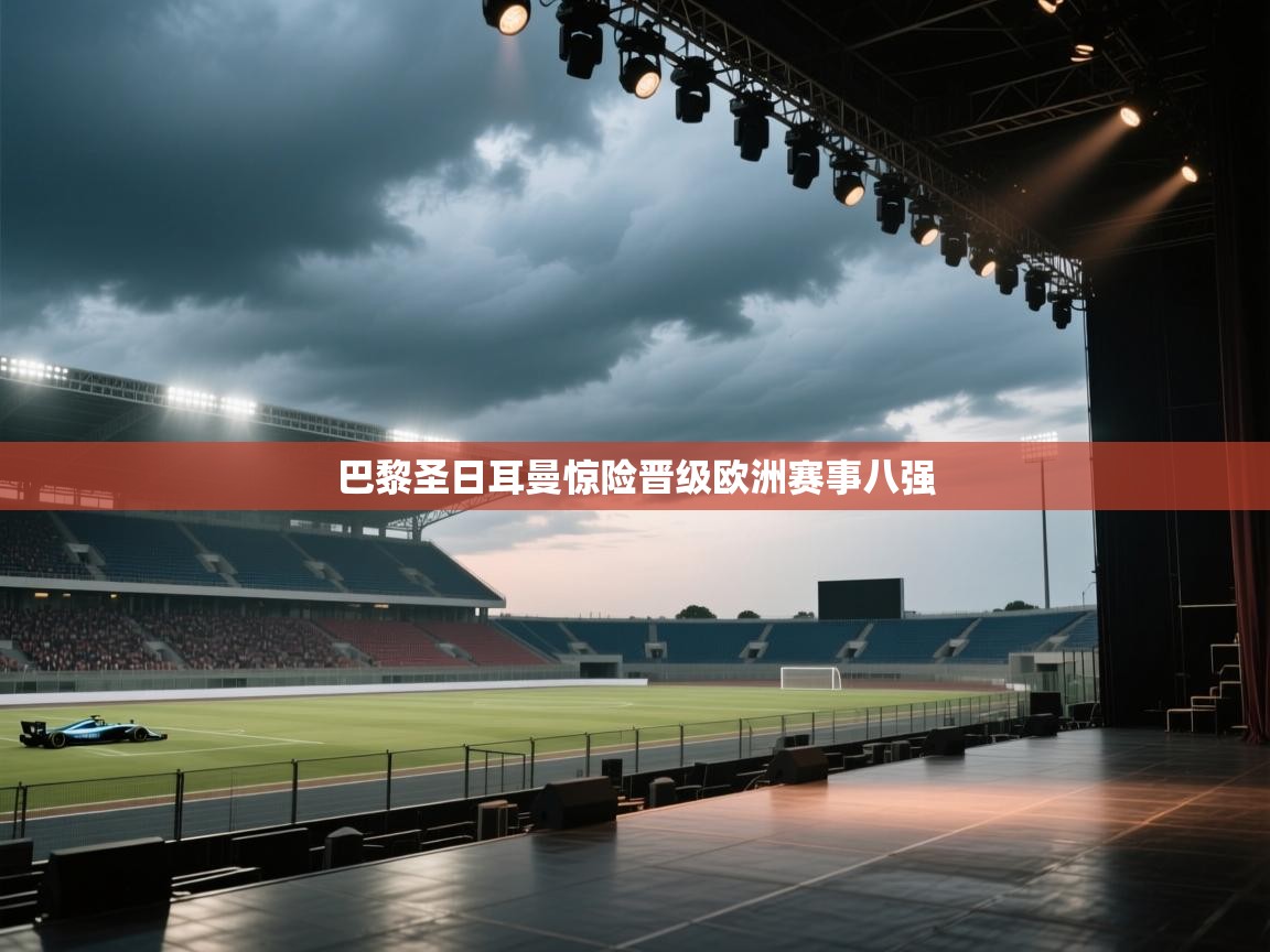 巴黎圣日耳曼惊险晋级欧洲赛事八强  第1张