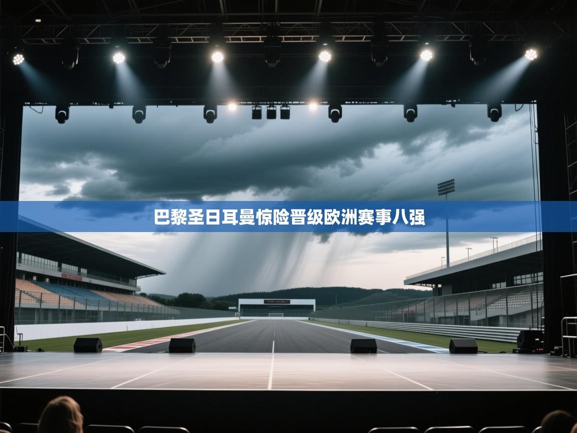 巴黎圣日耳曼惊险晋级欧洲赛事八强  第2张