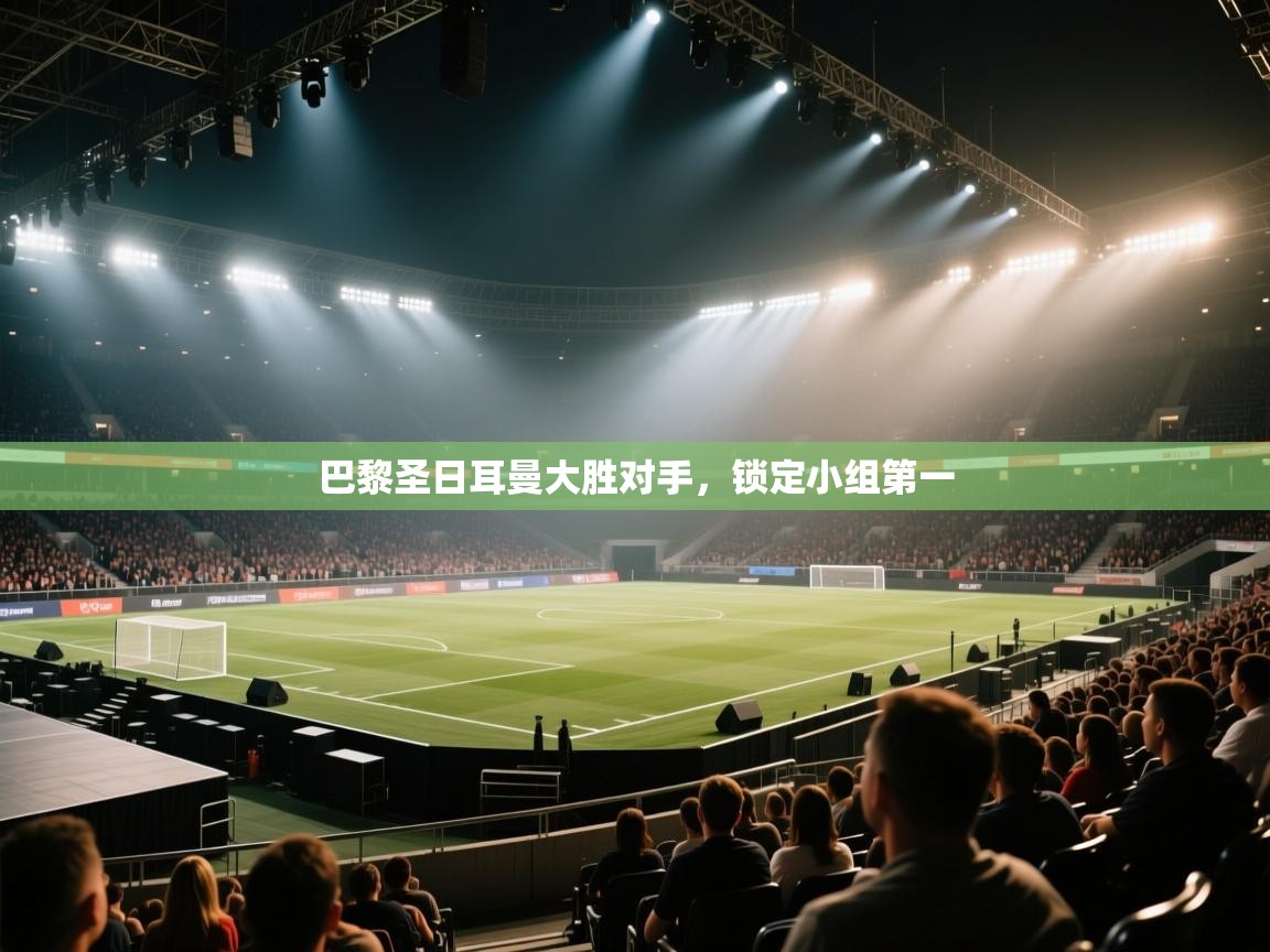 巴黎圣日耳曼大胜对手，锁定小组第一  第1张