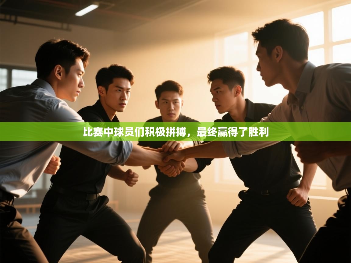 比赛中球员们积极拼搏，最终赢得了胜利  第1张