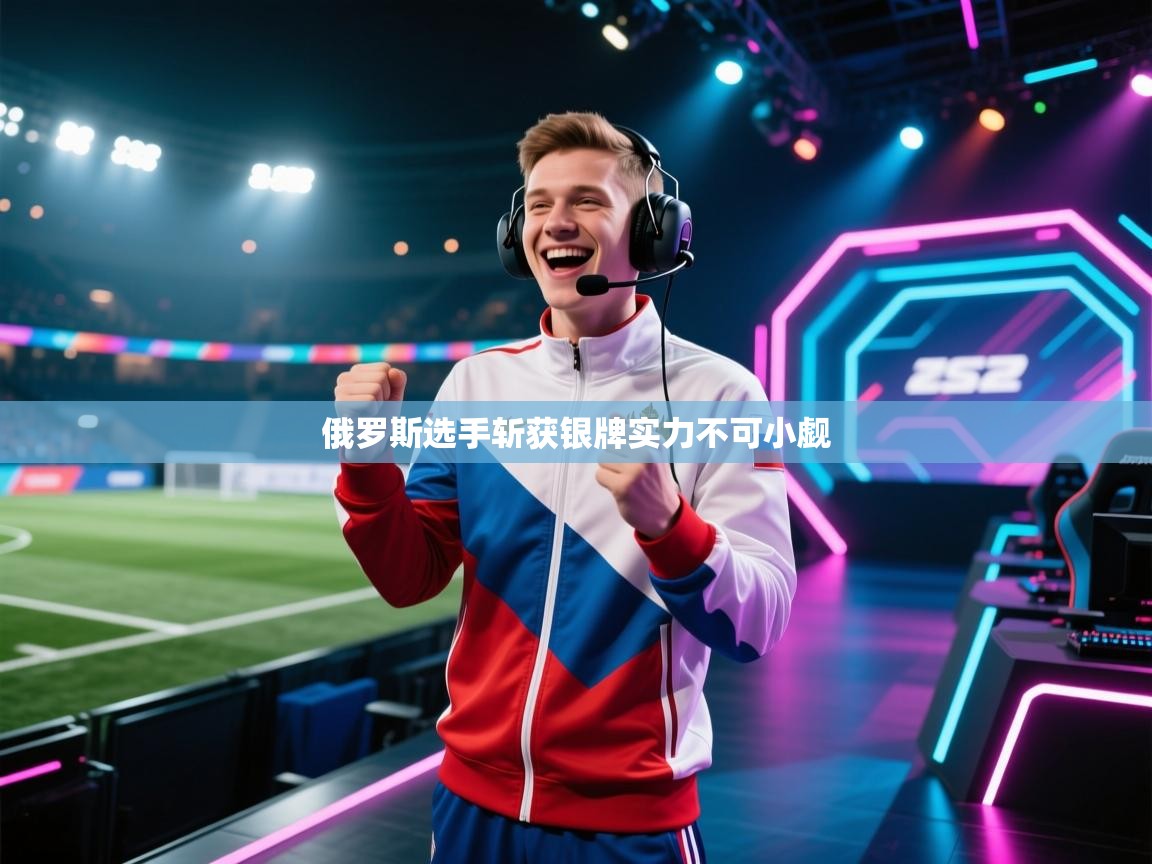 俄罗斯选手斩获银牌实力不可小觑  第1张