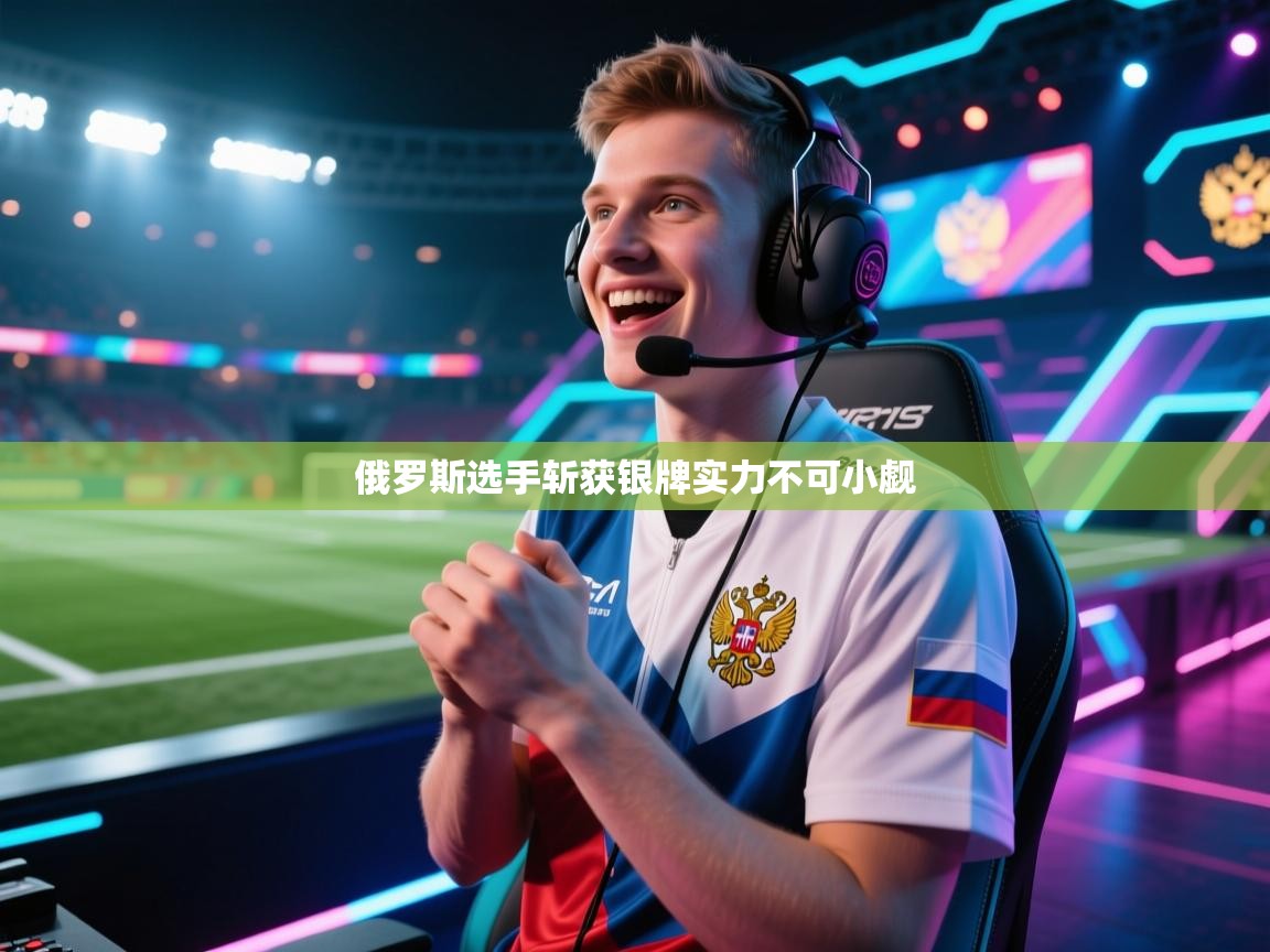俄罗斯选手斩获银牌实力不可小觑  第2张
