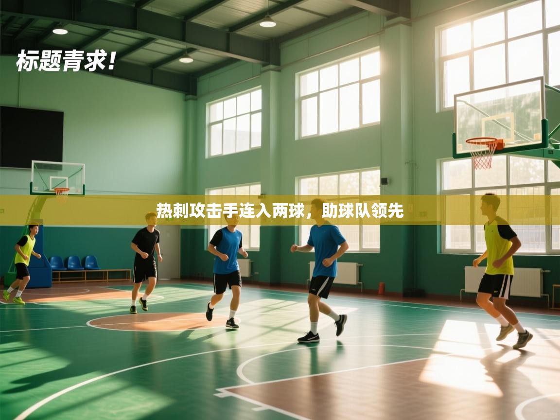 热刺攻击手连入两球，助球队领先  第1张