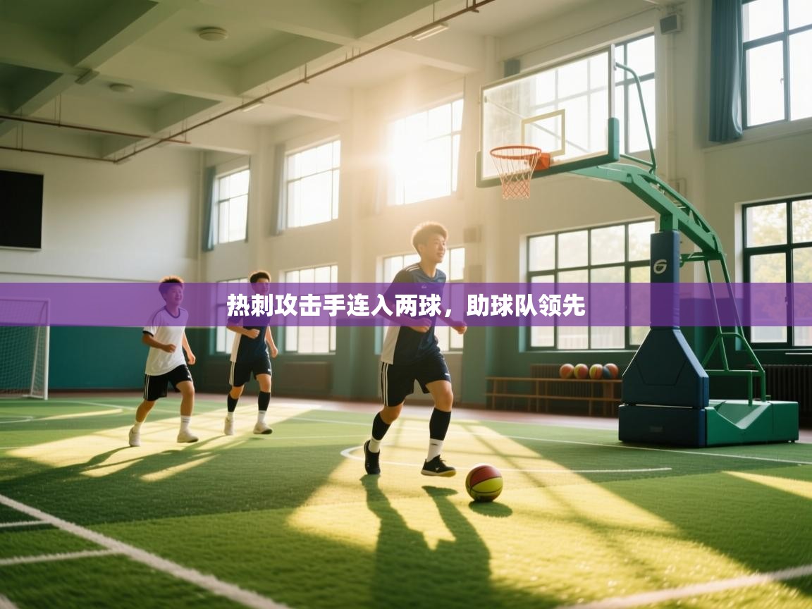 热刺攻击手连入两球，助球队领先  第2张