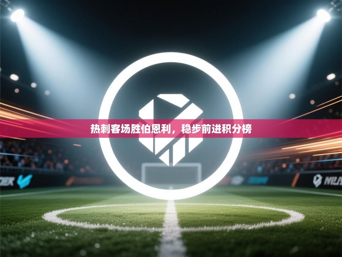 热刺客场胜伯恩利，稳步前进积分榜  第1张
