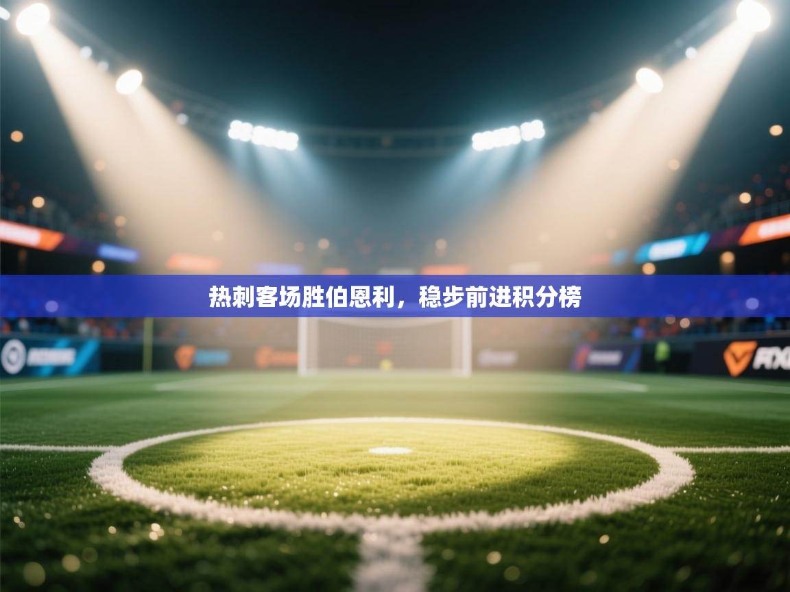 热刺客场胜伯恩利，稳步前进积分榜  第2张