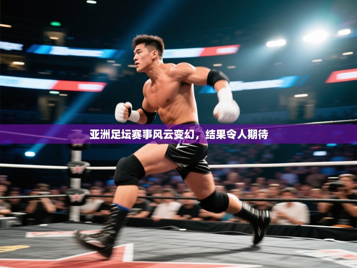 亚洲足坛赛事风云变幻，结果令人期待  第1张