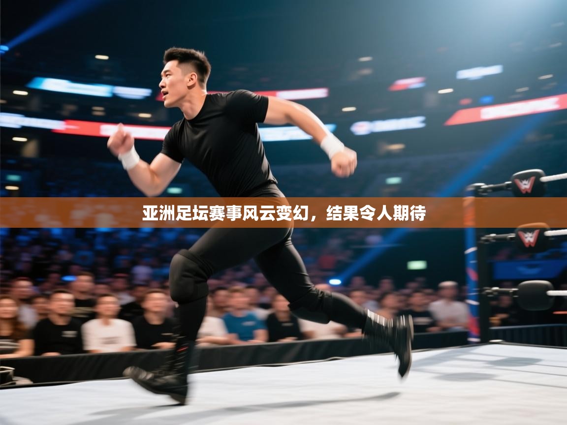亚洲足坛赛事风云变幻，结果令人期待  第2张