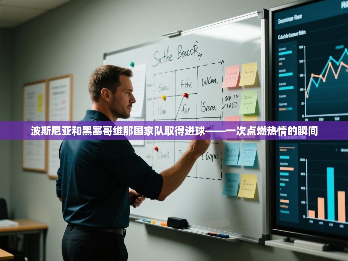 波斯尼亚和黑塞哥维那国家队取得进球——一次点燃热情的瞬间  第1张