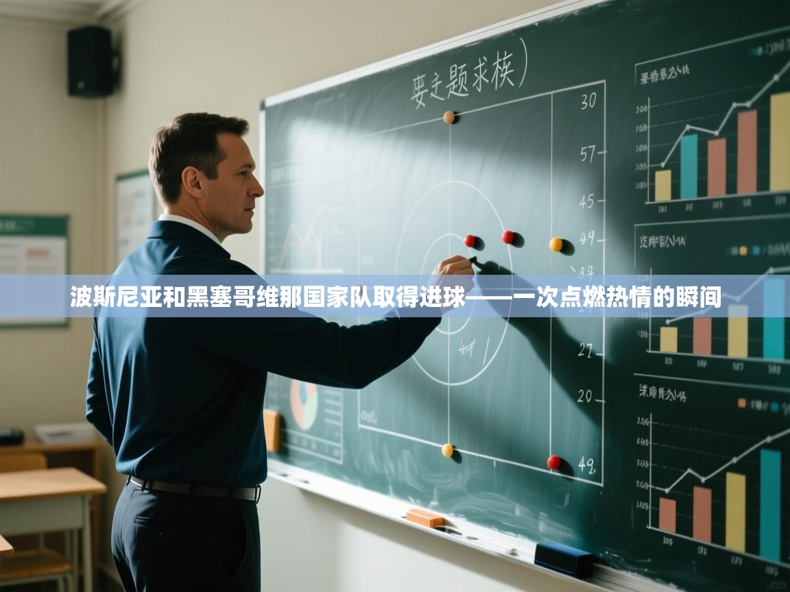 波斯尼亚和黑塞哥维那国家队取得进球——一次点燃热情的瞬间  第2张