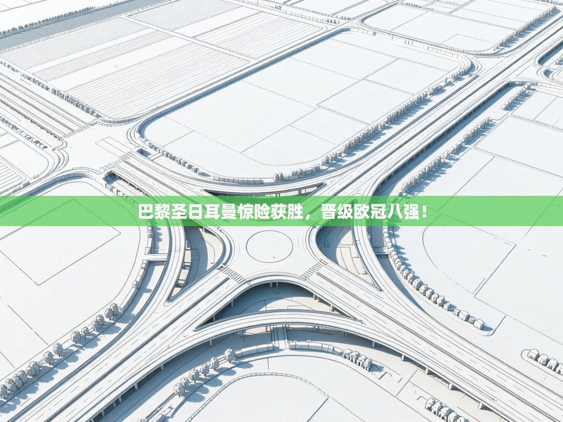 巴黎圣日耳曼惊险获胜，晋级欧冠八强！  第1张