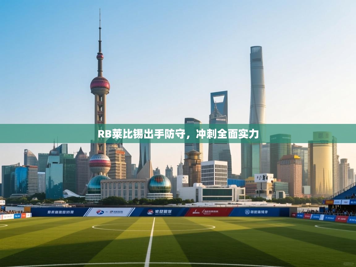 RB莱比锡出手防守，冲刺全面实力  第1张
