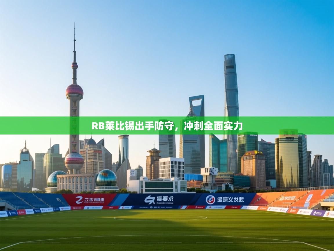 RB莱比锡出手防守，冲刺全面实力  第2张
