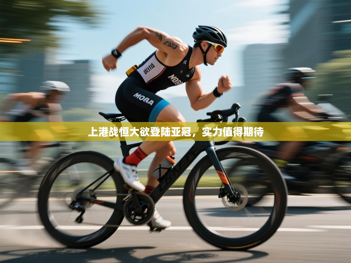 上港战恒大欲登陆亚冠,实力值得期待 第1张