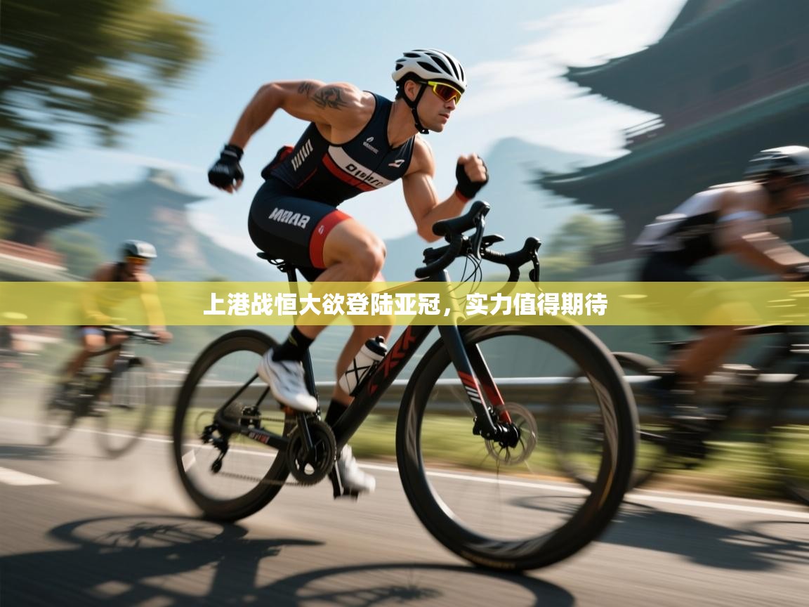 上港战恒大欲登陆亚冠,实力值得期待 第2张