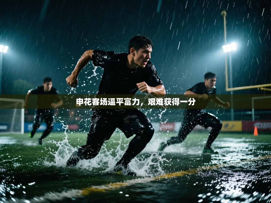 申花客场逼平富力,艰难获得一分 第1张