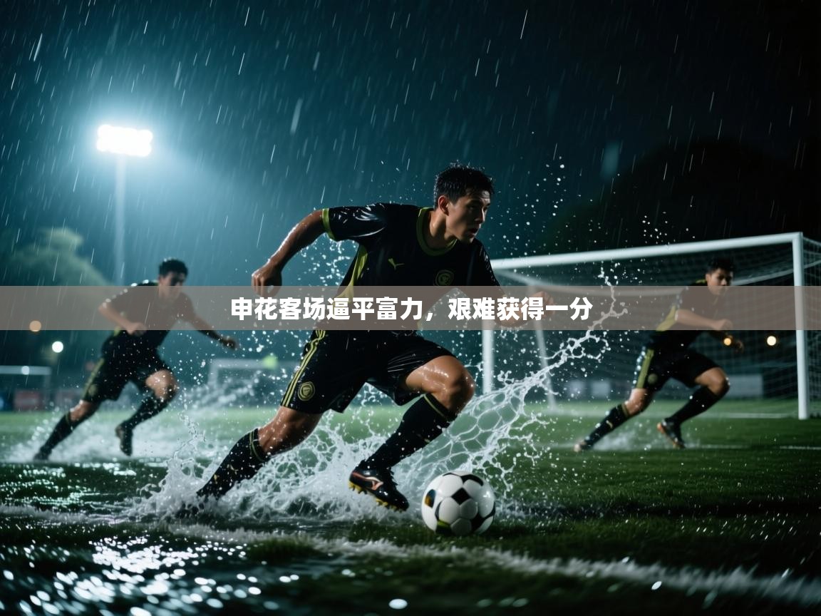 申花客场逼平富力,艰难获得一分 第2张