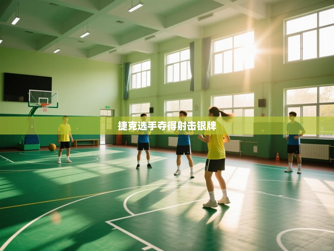 捷克选手夺得射击银牌  第2张