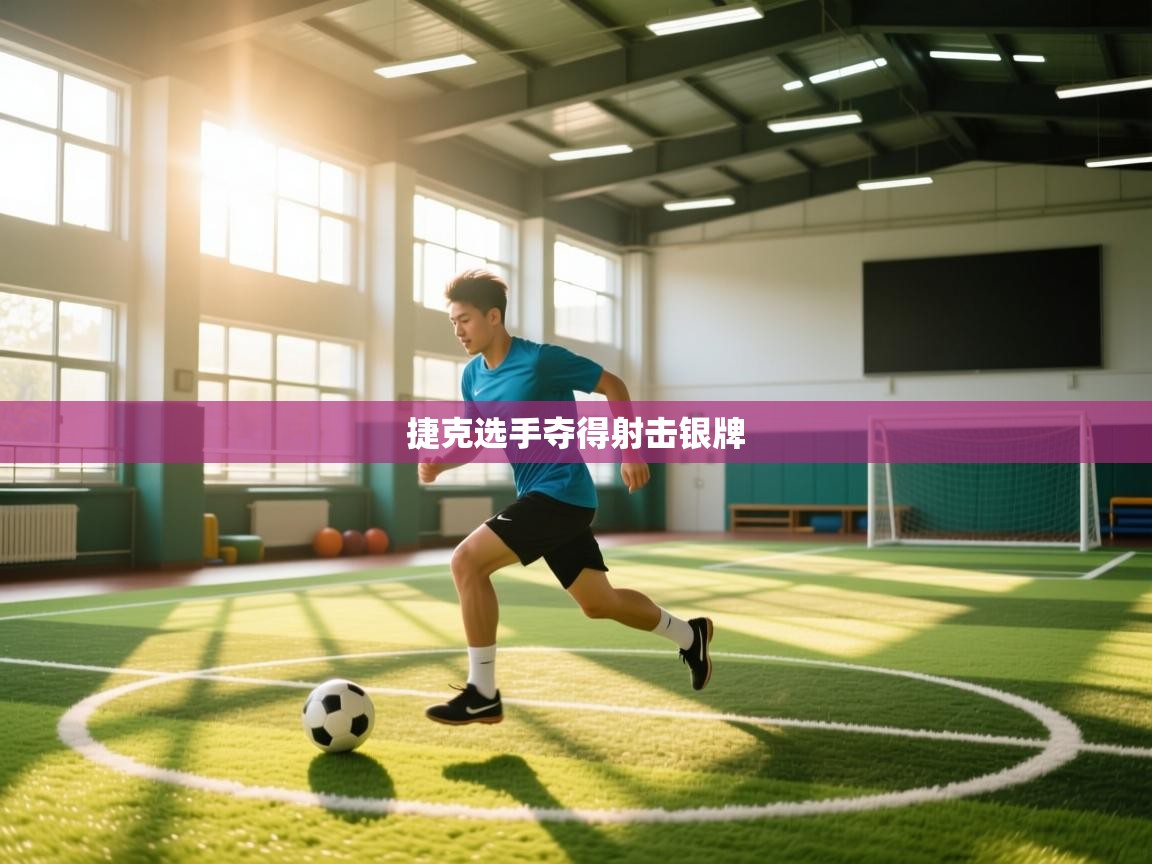 捷克选手夺得射击银牌  第1张